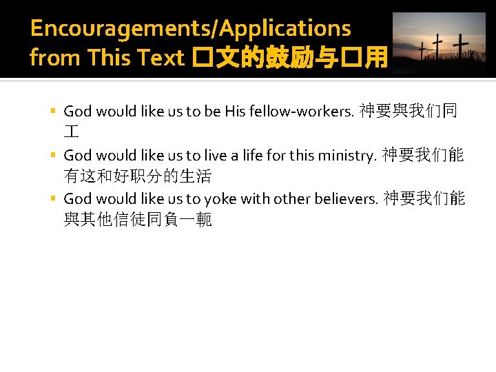 Encouragements/Applications from This Text �文的鼓励与�用 God would like us to be His fellow-workers. 神要與我们同