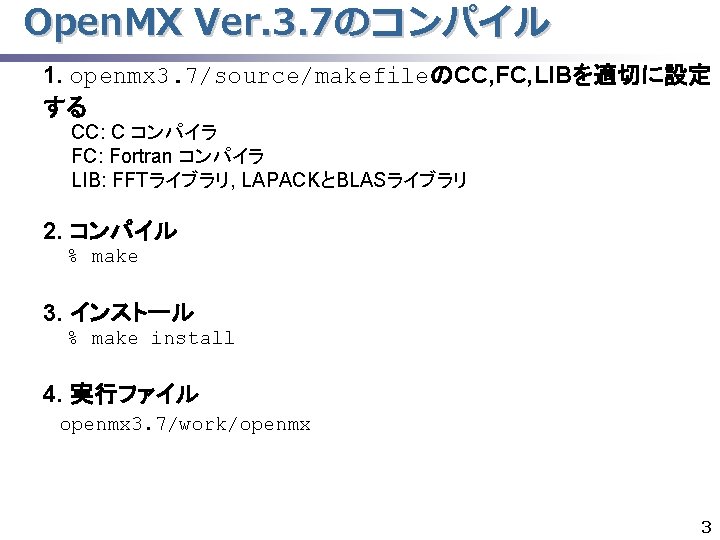 Open. MX Ver. 3. 7のコンパイル 1. openmx 3. 7/source/makefileのCC, FC, LIBを適切に設定 する CC: C