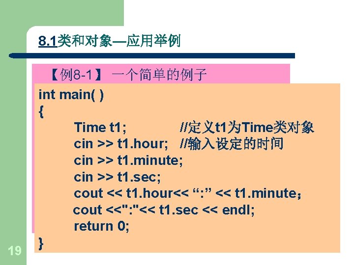 8. 1类和对象—应用举例 19 【例8 -1】 一个简单的例子 #include int main( )<iostream> { using namespace std;