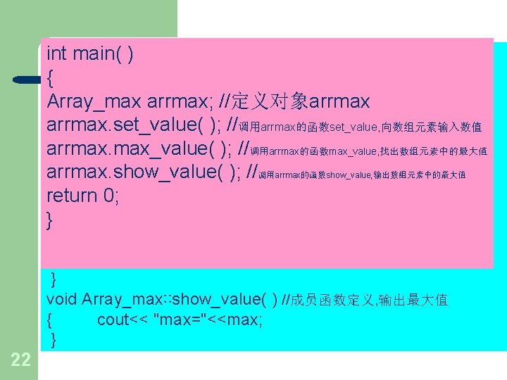 int【例8 -4】 main( ) 找出一个整型数组中元素的最大值。 void Array_max∷set_value( ) //成员函数定义, 向数组元素输入数值 { #include int i;