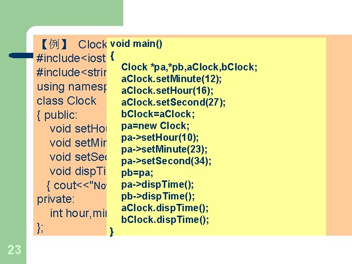 void main() 【例】 Clock类及其对象的完整例程。 { #include<iostream> Clock *pa, *pb, a. Clock, b. Clock; #include<string>a.