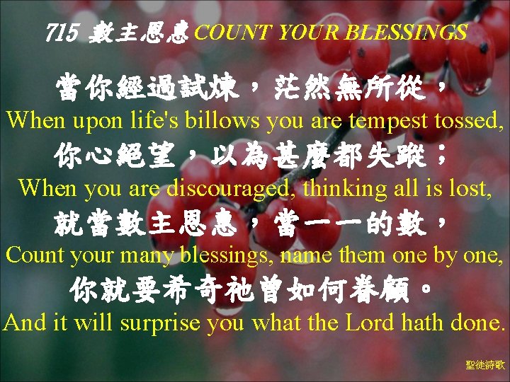 715 數主恩惠 COUNT YOUR BLESSINGS 當你經過試煉，茫然無所從， When upon life's billows you are tempest tossed,