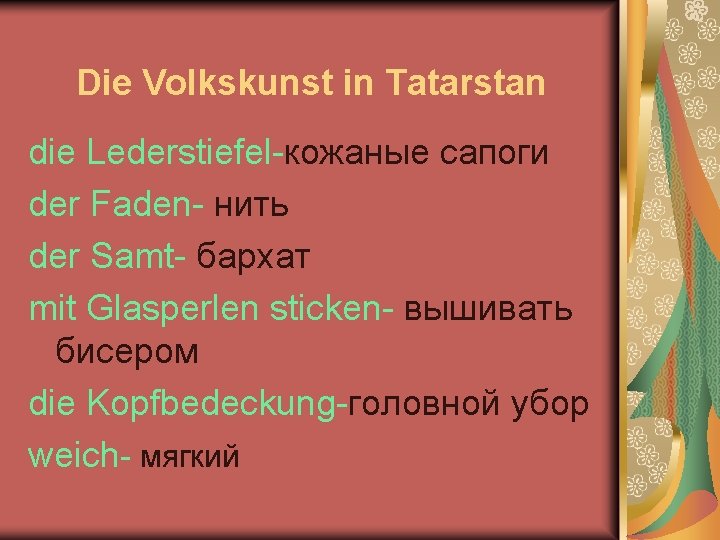 Die Volkskunst in Tatarstan die Lederstiefel-кожаные сапоги der Faden- нить der Samt- бархат mit