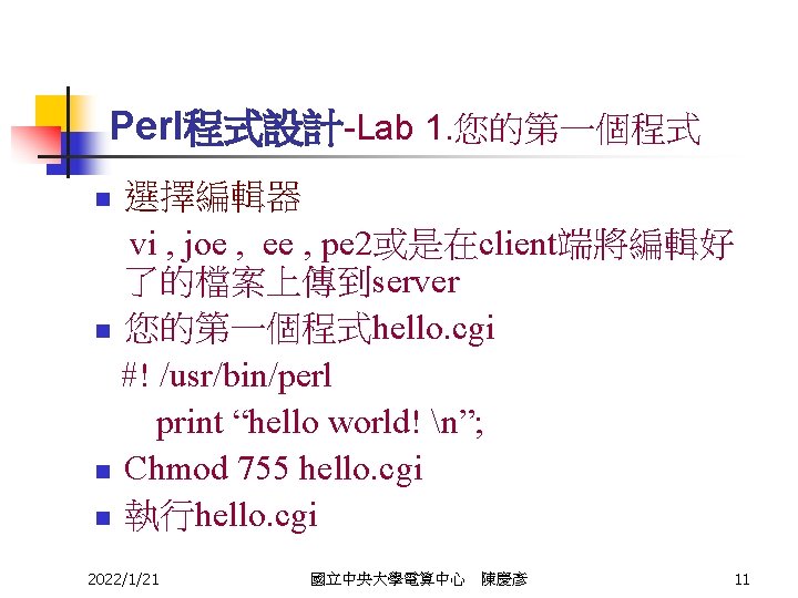 Perl程式設計-Lab 1. 您的第一個程式 選擇編輯器 vi , joe , ee , pe 2或是在client端將編輯好 了的檔案上傳到server n