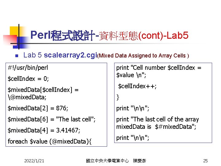 Perl程式設計-資料型態(cont)-Lab 5 n Lab 5 scalearray 2. cgi(Mixed Data Assigned to Array Cells )
