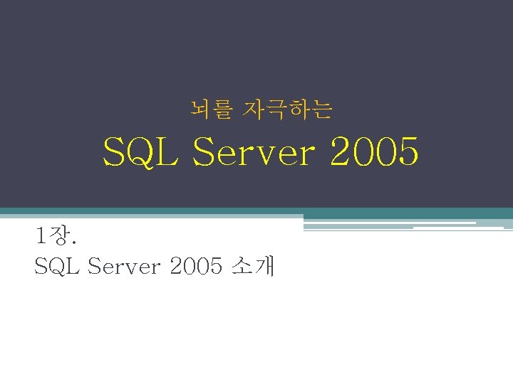 뇌를 자극하는 SQL Server 2005 1장. SQL Server 2005 소개 