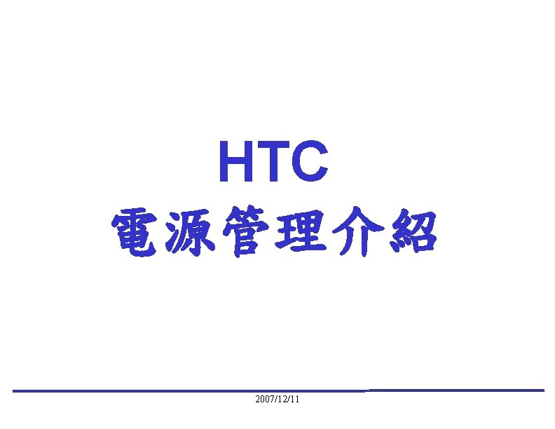 HTC 電源管理介紹 2007/12/11 