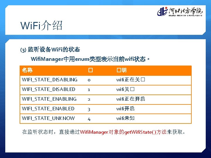 Wi. Fi介绍 (3) 监听设备Wi. Fi的状态 Wifi. Manager中用enum类型表示当前wifi状态。 名称 � �明 WIFI_STATE_DISABLING 0 wifi正在关� WIFI_STATE_DISABLED