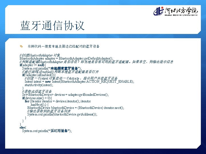 蓝牙通信协议 示例代码－搜索本地及周边已经配对的蓝牙设备 //创建Bluetooth. Adapter 对象 Bluetooth. Adapter adapter = Bluetooth. Adapter. get. Default. Adapter();