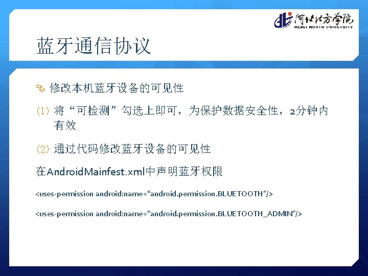 蓝牙通信协议 修改本机蓝牙设备的可见性 (1) 将“可检测”勾选上即可，为保护数据安全性，2分钟内 有效 (2) 通过代码修改蓝牙设备的可见性 在Android. Mainfest. xml中声明蓝牙权限 <uses-permission android: name=“android. permission.