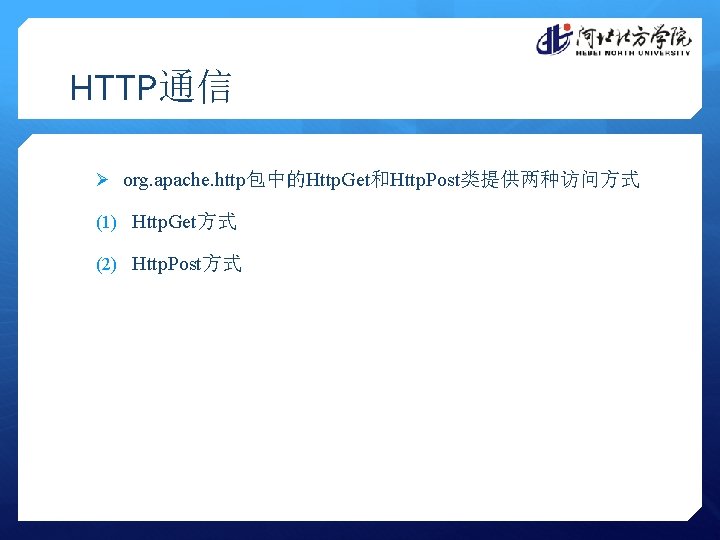 HTTP通信 Ø org. apache. http包中的Http. Get和Http. Post类提供两种访问方式 (1) Http. Get方式 (2) Http. Post方式 