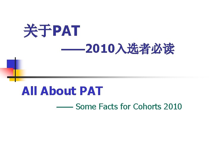 关于PAT —— 2010入选者必读 All About PAT —— Some Facts for Cohorts 2010 