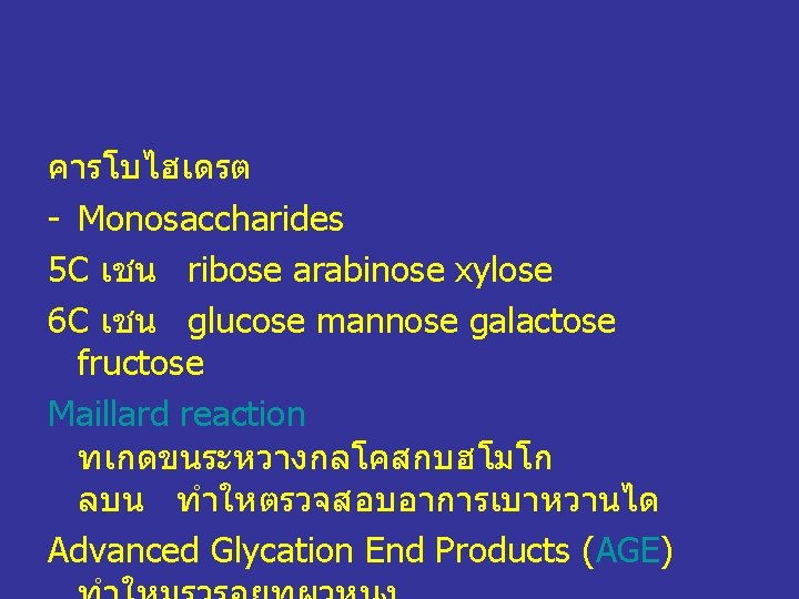 คารโบไฮเดรต - Monosaccharides 5 C เชน ribose arabinose xylose 6 C เชน glucose mannose