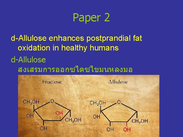 Paper 2 d-Allulose enhances postprandial fat oxidation in healthy humans d-Allulose สงเสรมการออกซไดซไขมนหลงมอ อาหารในคนสขภาพด 