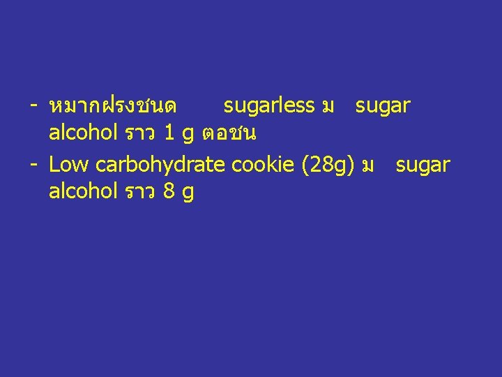 - หมากฝรงชนด sugarless ม sugar alcohol ราว 1 g ตอชน - Low carbohydrate cookie