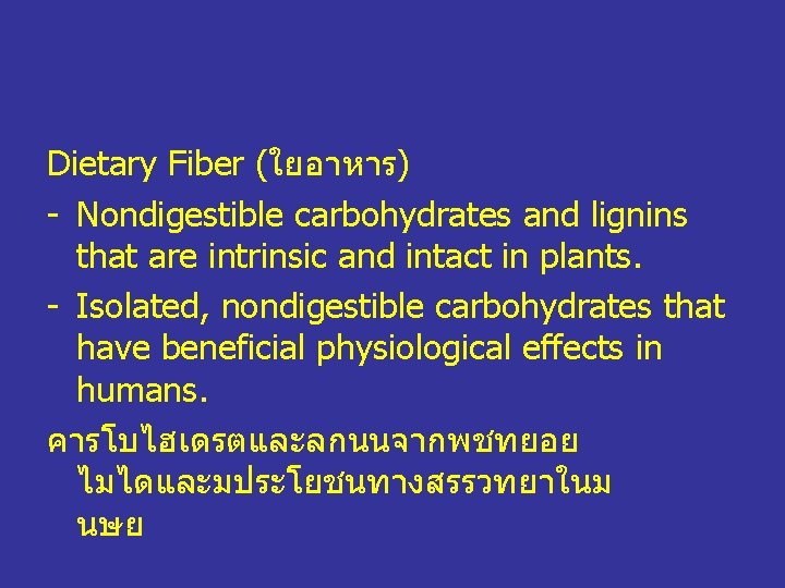 Dietary Fiber (ใยอาหาร) - Nondigestible carbohydrates and lignins that are intrinsic and intact in