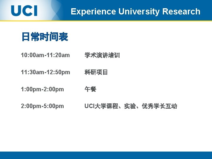 Experience University Research 日常时间表 10: 00 am-11: 20 am 学术演讲培训 11: 30 am-12: 50
