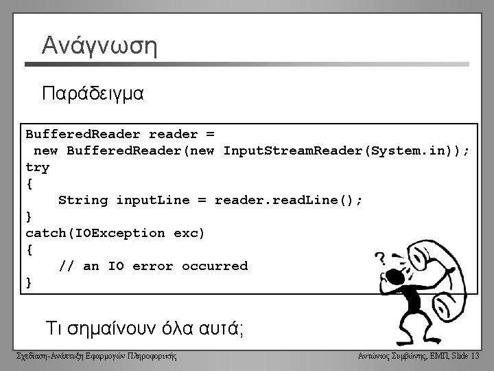 Ανάγνωση Παράδειγμα Buffered. Reader reader = new Buffered. Reader(new Input. Stream. Reader(System. in)); try