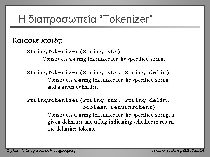 Η διαπροσωπεία “Tokenizer” Κατασκευαστές: String. Tokenizer(String str) Constructs a string tokenizer for the specified