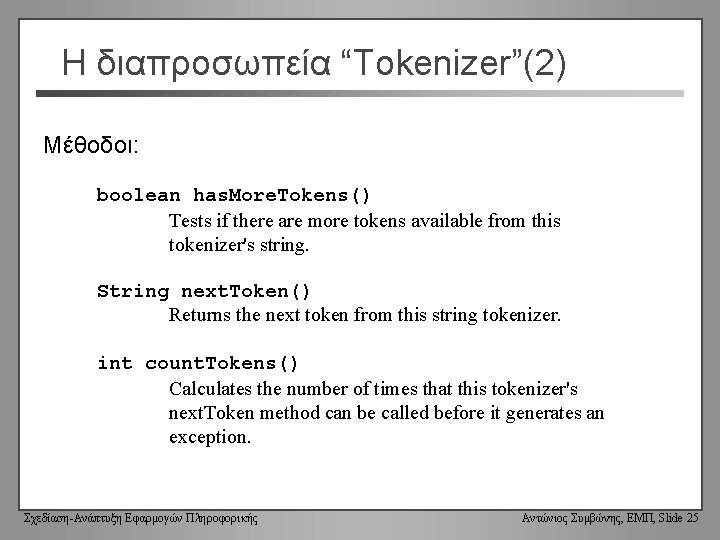 Η διαπροσωπεία “Tokenizer”(2) Μέθοδοι: boolean has. More. Tokens() Tests if there are more tokens