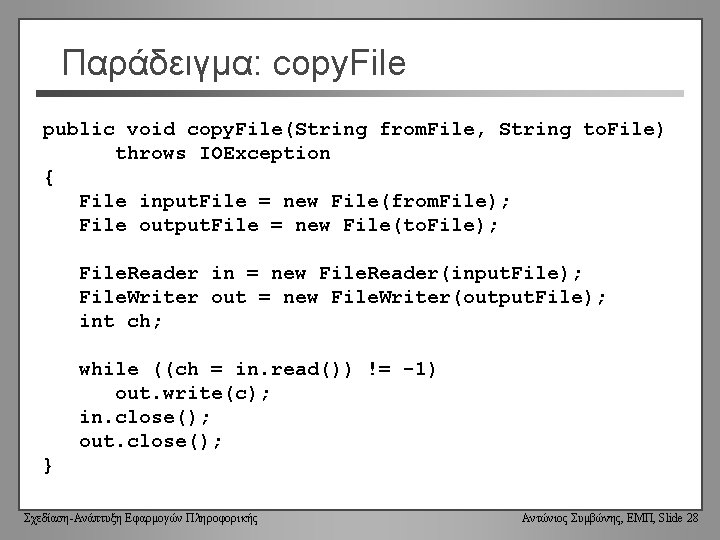 Παράδειγμα: copy. File public void copy. File(String from. File, String to. File) throws IOException