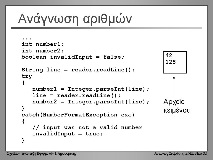 Ανάγνωση αριθμών. . . int number 1; int number 2; boolean invalid. Input =