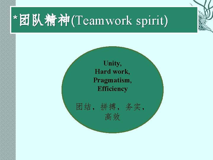 *团队精神(Teamwork spirit) Unity, Hard work, Pragmatism, Efficiency 团结，拼搏，务实， 高效 