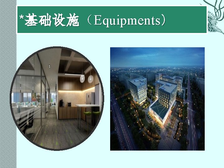 *基础设施（Equipments） 