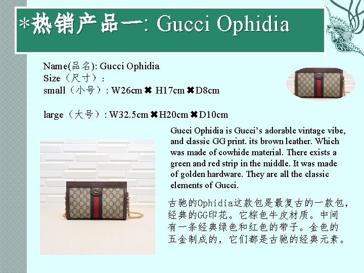 *热销产品一: Gucci Ophidia Name(品名): Gucci Ophidia Size（尺寸）： small（小号）: W 26 cm✖ H 17 cm✖D