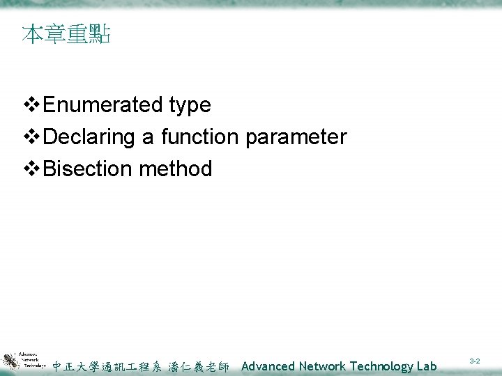本章重點 v. Enumerated type v. Declaring a function parameter v. Bisection method 中正大學通訊 程系