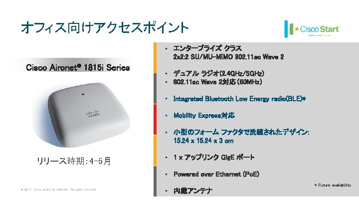 オフィス向けアクセスポイント • エンタープライズ クラス 2 x 2: 2 SU/MU-MIMO 802. 11 ac Wave 2