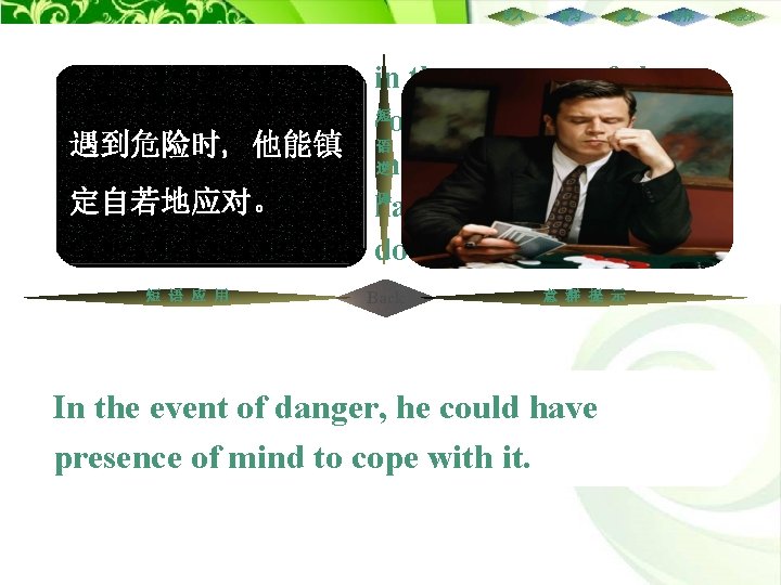 导入 有某人在场: 掩盖······的存在: 遇到危险时, 他能镇 设法引起别人注意: 定自若地应对。 做某事镇定自若: 短 语 应 用 预习 课文 导入 有某人在场: 掩盖······的存在: 遇到危险时, 他能镇 设法引起别人注意: 定自若地应对。 做某事镇定自若: 短 语 应 用 预习 课文