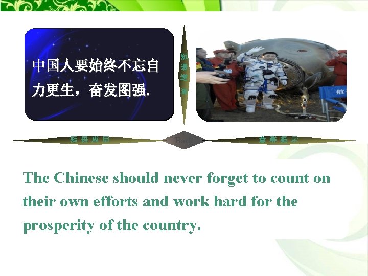 中国人要始终不忘自 依靠;依赖;指望 力更生,奋发图强. 短 语 应 用 短 语 逆 to count on 译 中国人要始终不忘自 依靠;依赖;指望 力更生,奋发图强. 短 语 应 用 短 语 逆 to count on 译