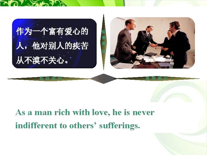 作为一个富有爱心的 对······漠不关心;对 ······冷漠 人,他对别人的疾苦 短 语 逆 to be indifferent to 译 从不漠不关心。 短 作为一个富有爱心的 对······漠不关心;对 ······冷漠 人,他对别人的疾苦 短 语 逆 to be indifferent to 译 从不漠不关心。 短