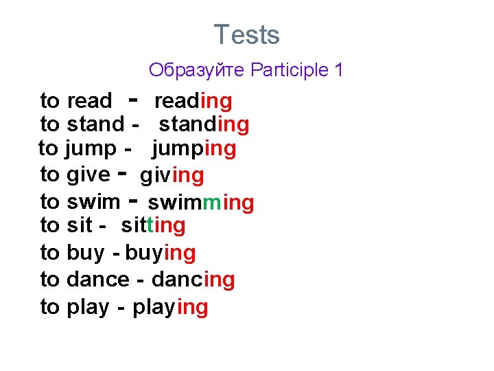 Tests Образуйте Participle 1 to read - reading to stand - standing to jump