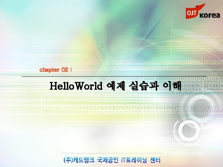 chapter 02 : Hello. World 예제 실습과 이해 