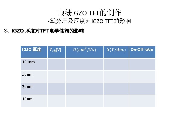 顶栅IGZO TFT的制作 -氧分压及厚度对IGZO TFT的影响 3、IGZO 厚度对TFT电学性能的影响 IGZO 厚度 100 nm 50 nm 20 nm