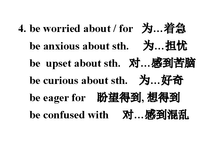 4. be worried about / for 为…着急 be anxious about sth. 为…担忧 be upset