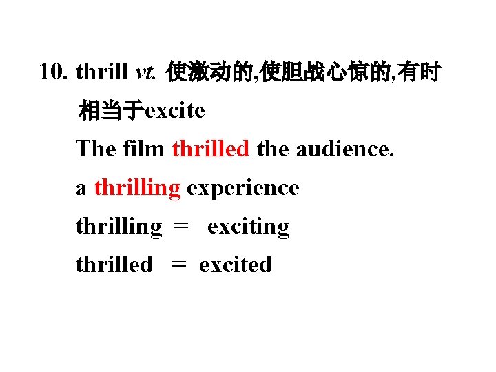 10. thrill vt. 使激动的, 使胆战心惊的, 有时 相当于excite The film thrilled the audience. a thrilling