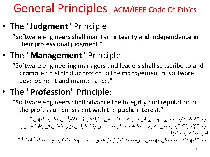 General Principles ACM/IEEE Code Of Ethics • The "Judgment" Principle: "Software engineers shall maintain