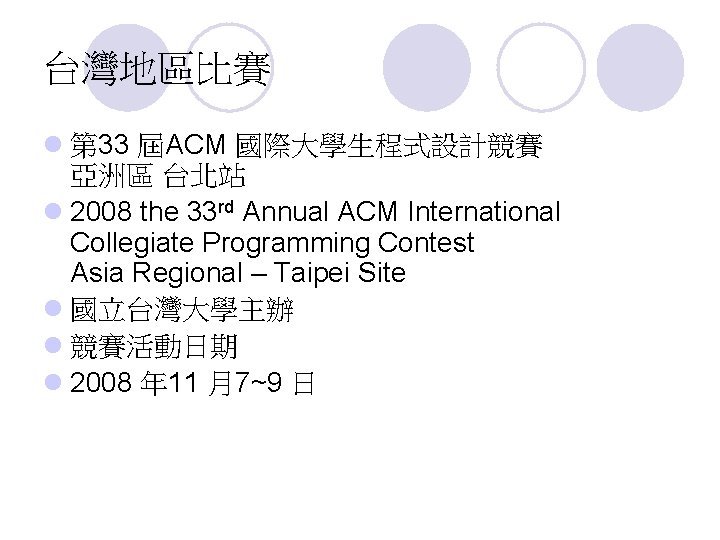 台灣地區比賽 l 第 33 屆ACM 國際大學生程式設計競賽 亞洲區 台北站 l 2008 the 33 rd Annual