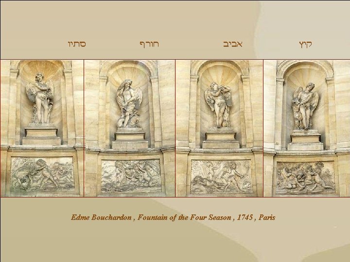  סתיו חורף אביב Edme Bouchardon , Fountain of the Four Season , 1745