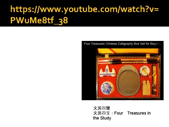 https: //www. youtube. com/watch? v= PWu. Me 8 tf_38 文房四寶 文房四宝：Four the Study Treasures