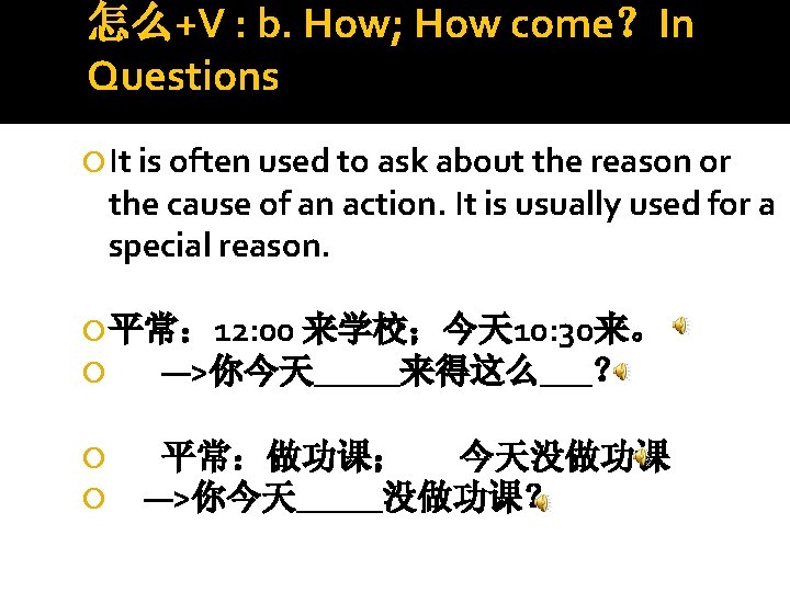 怎么+V : b. How; How come？In Questions It is often used to ask about