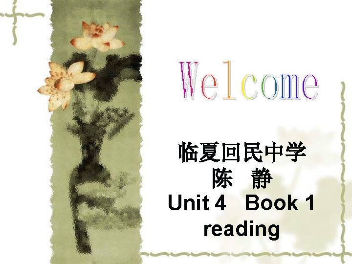 临夏回民中学 陈 静 Unit 4 Book 1 reading 