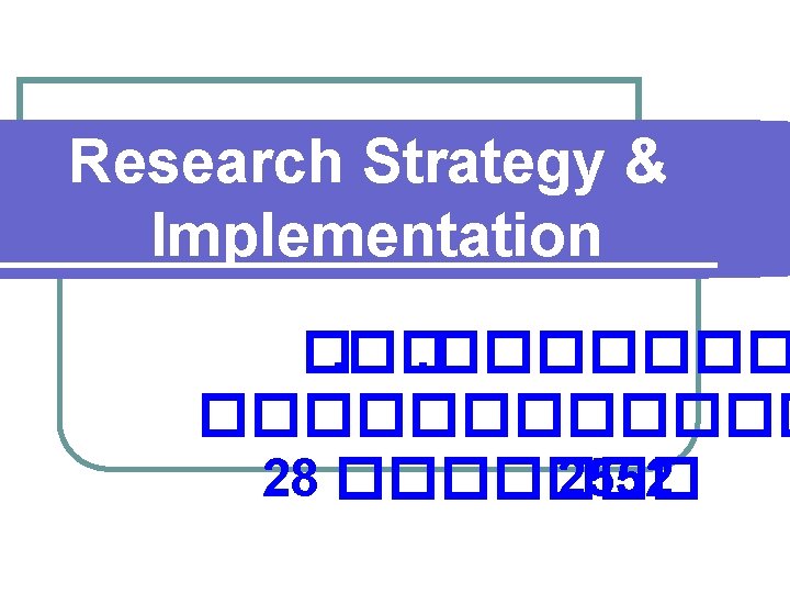 Research Strategy & Implementation �. ������� 28 ������� 2552 