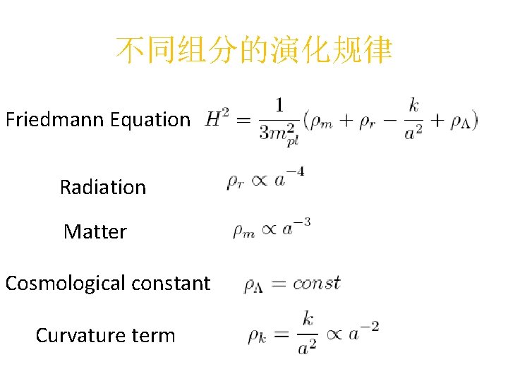 不同组分的演化规律 Friedmann Equation Radiation Matter Cosmological constant Curvature term 