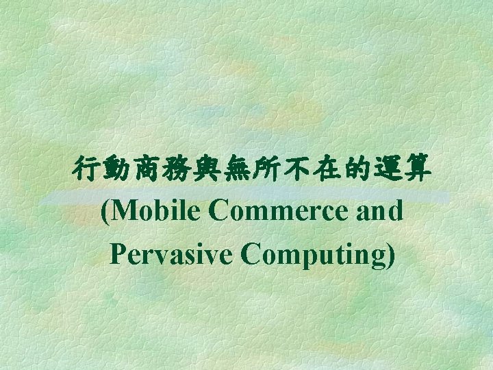 行動商務與無所不在的運算 (Mobile Commerce and Pervasive Computing) 