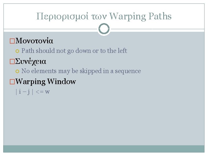 Περιορισμοί των Warping Paths �Μονοτονία Path should not go down or to the left