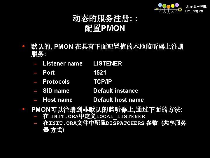 动态的服务注册: : 配置PMON • • 默认的, PMON 在具有下面配置值的本地监听器上注册 服务: – Listener name LISTENER –